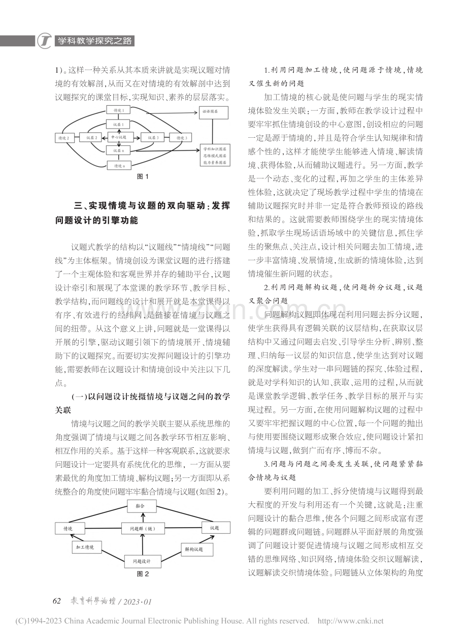 议题式教学中“情境”与“议题”的双向驱动_陈凤.pdf_第3页