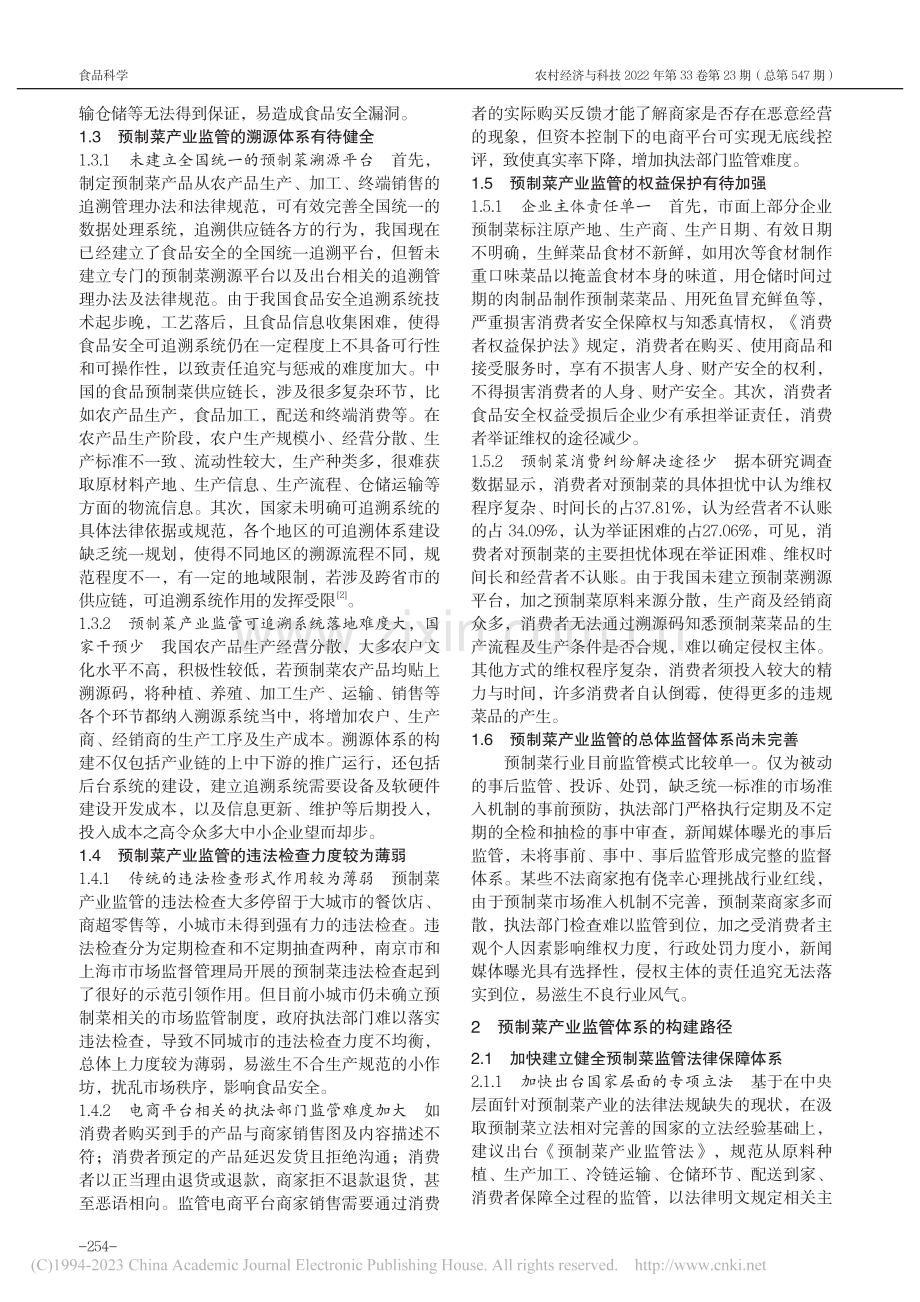 预制菜监管体系创新研究_赖纯子.pdf_第2页