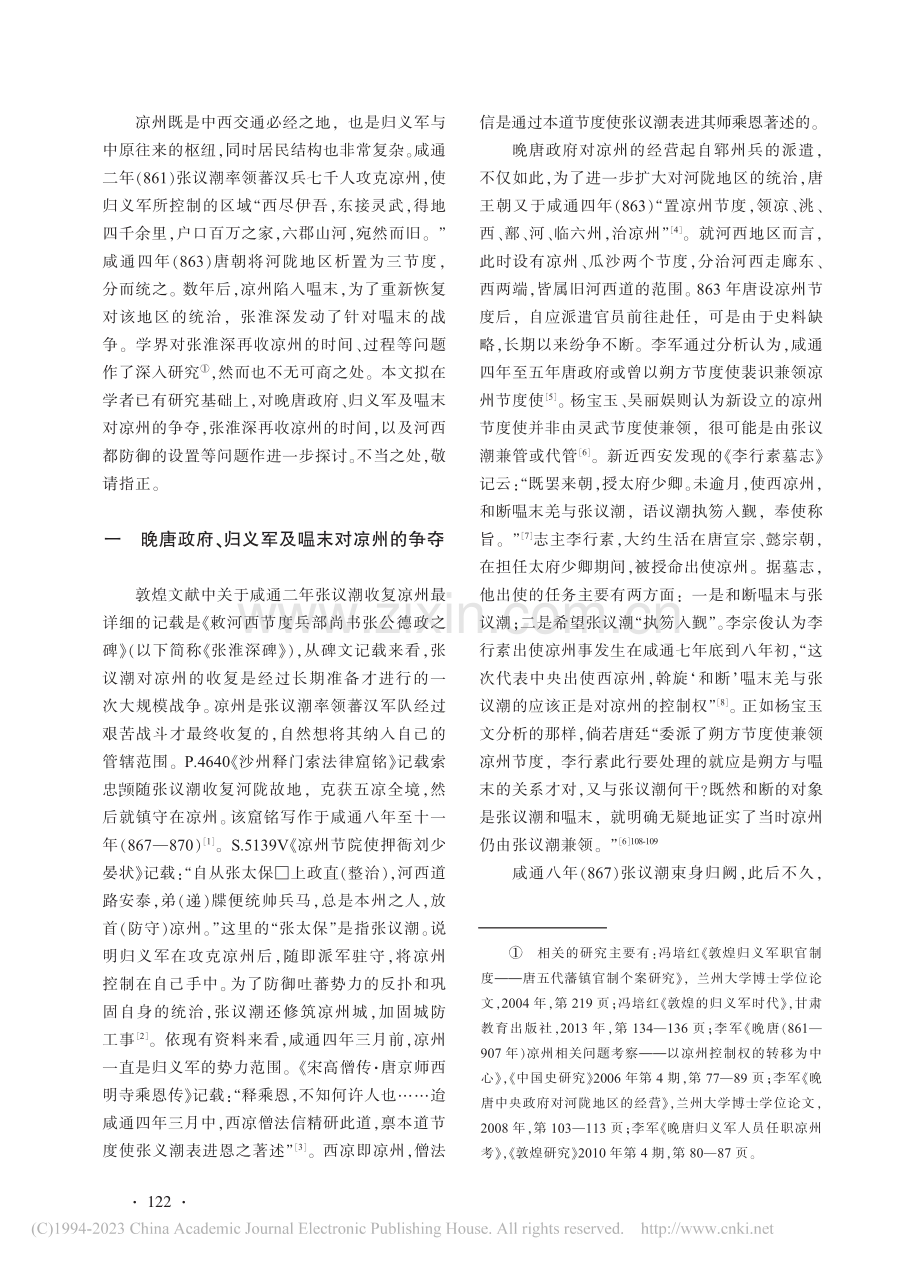 再论晚唐凉州控制权的转移问题_魏睿骜.pdf_第2页
