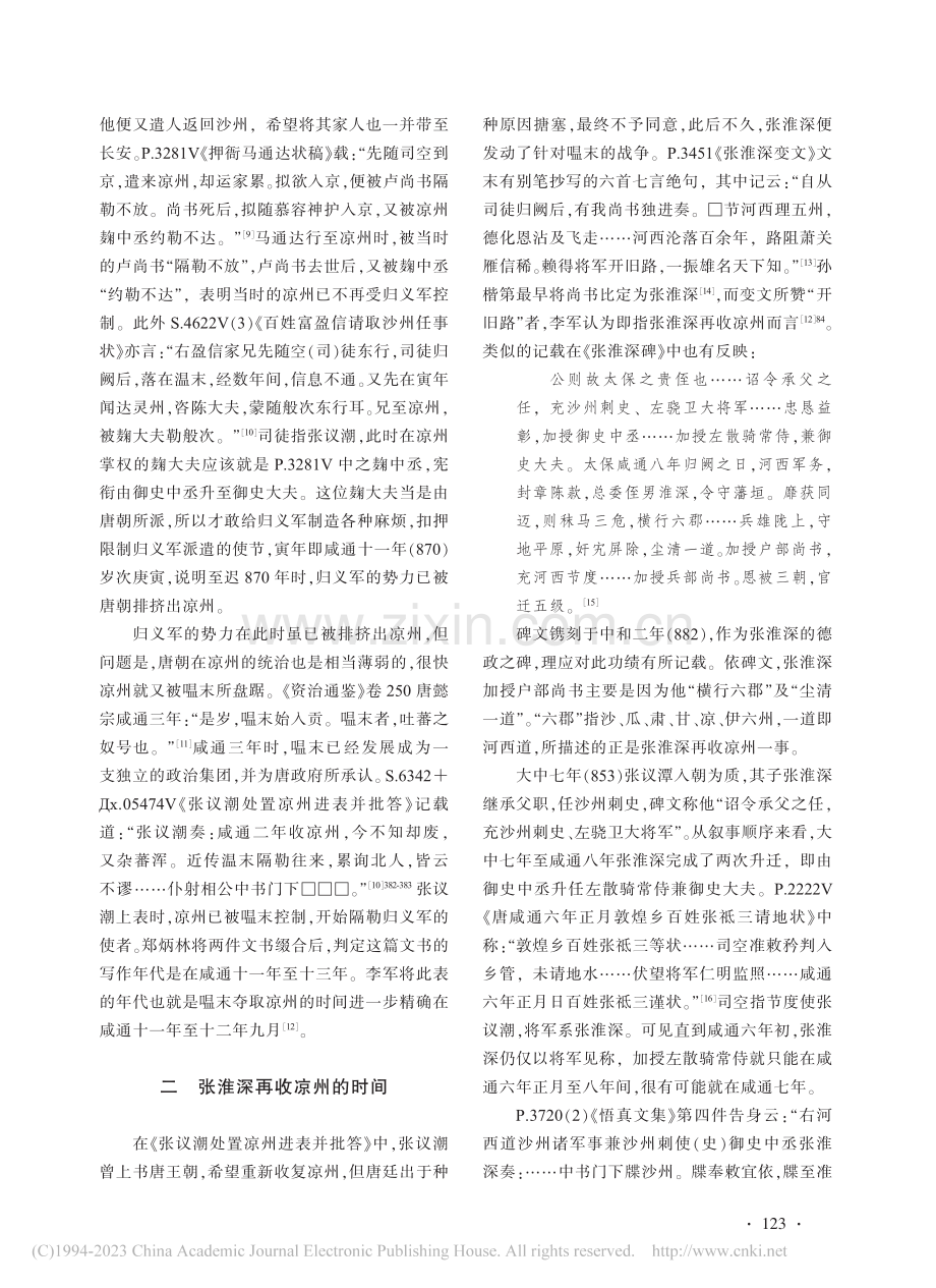 再论晚唐凉州控制权的转移问题_魏睿骜.pdf_第3页