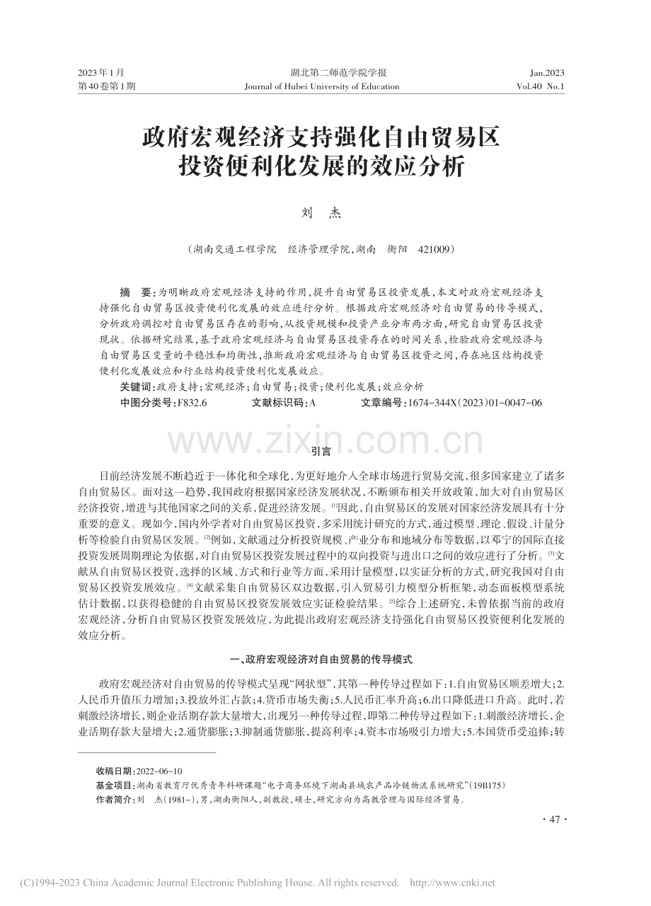 政府宏观经济支持强化自由贸...区投资便利化发展的效应分析_刘杰.pdf_第1页