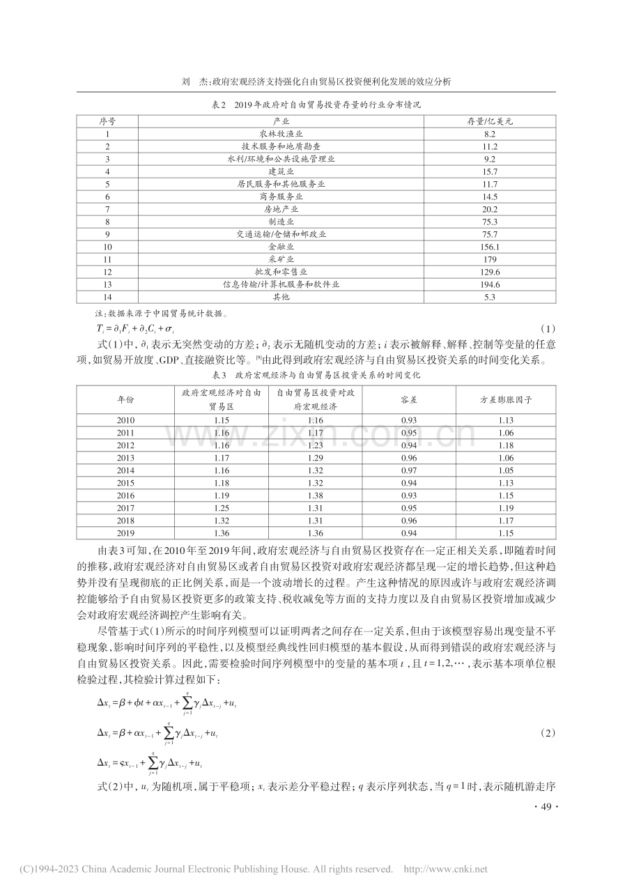 政府宏观经济支持强化自由贸...区投资便利化发展的效应分析_刘杰.pdf_第3页