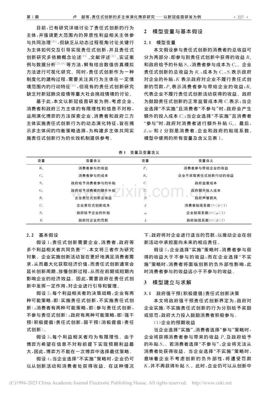 责任式创新的多主体演化博弈研究——以新冠疫苗研发为例_卢超.pdf_第2页