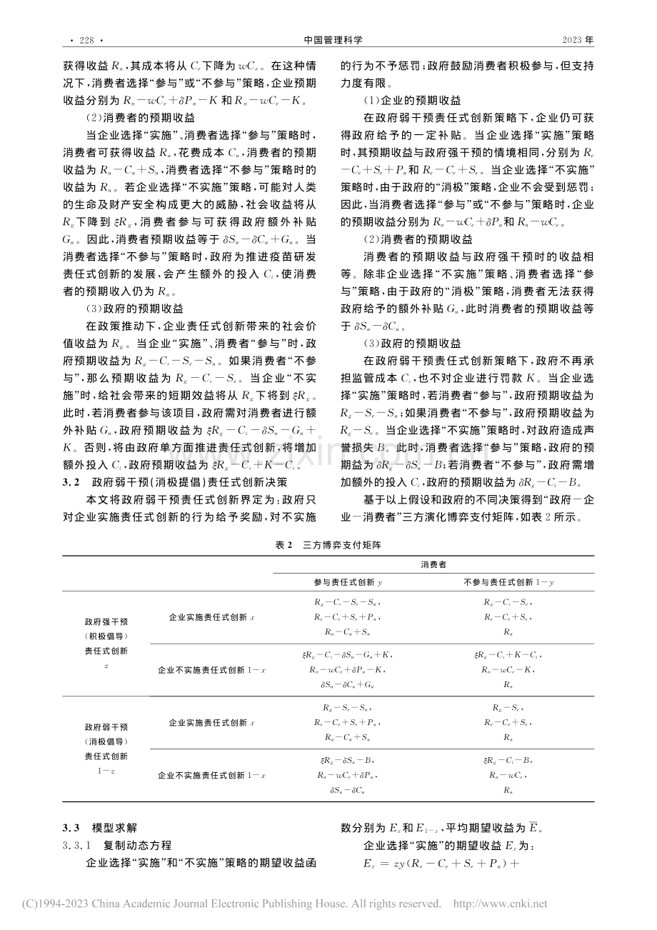 责任式创新的多主体演化博弈研究——以新冠疫苗研发为例_卢超.pdf_第3页