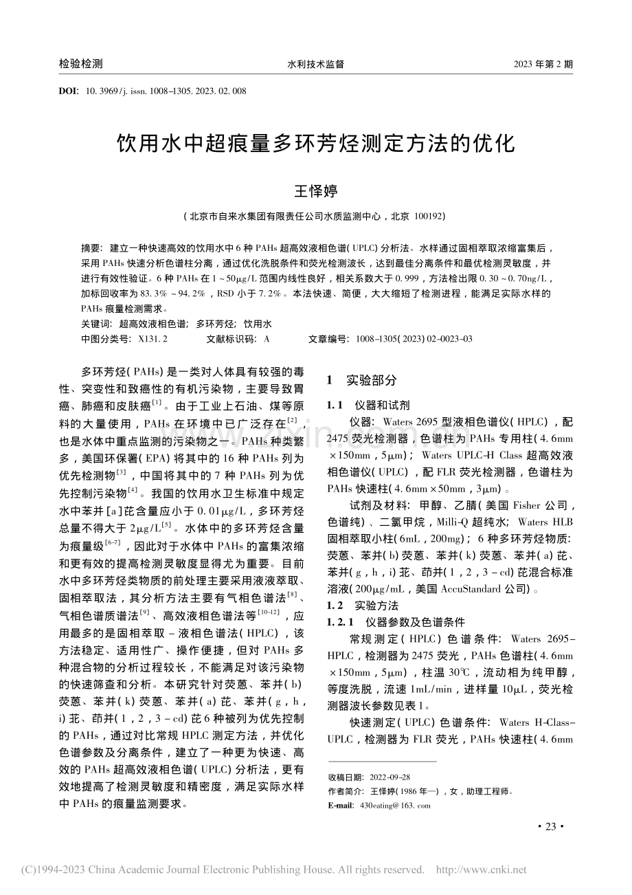 饮用水中超痕量多环芳烃测定方法的优化_王怿婷.pdf_第1页