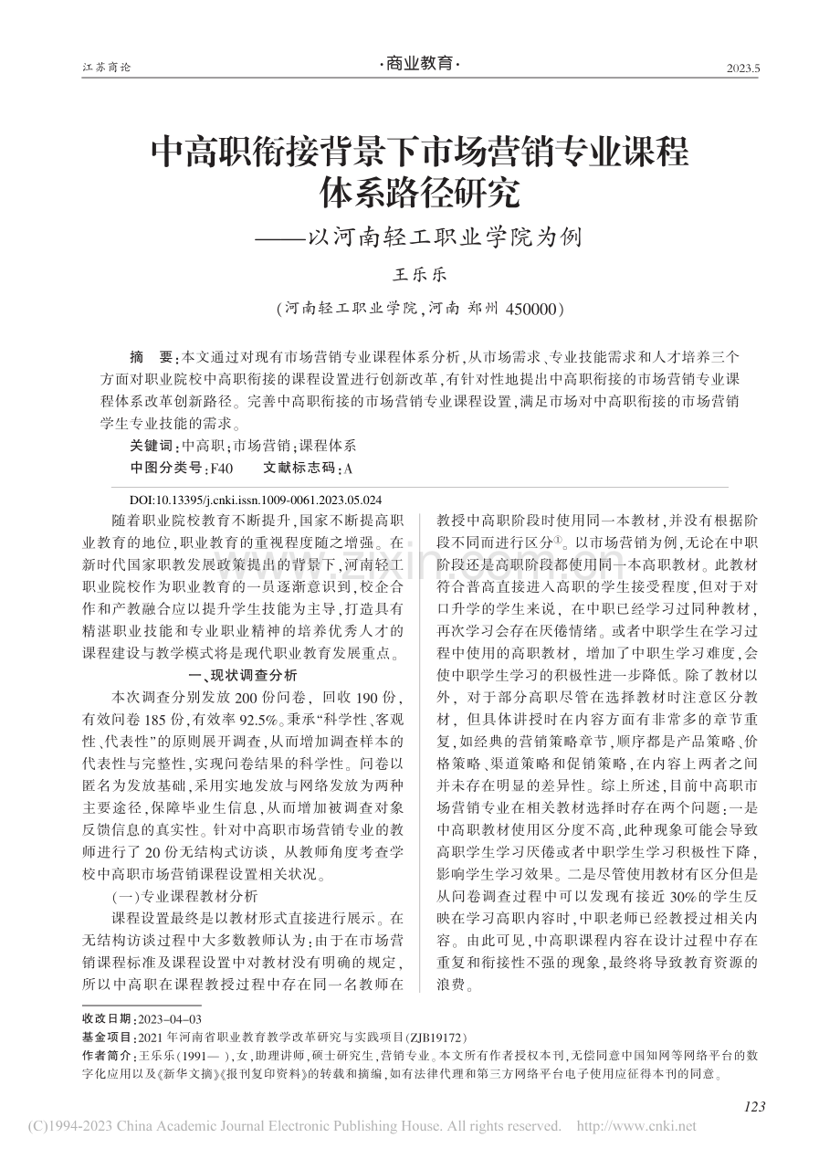 中高职衔接背景下市场营销专...——以河南轻工职业学院为例_王乐乐.pdf_第1页