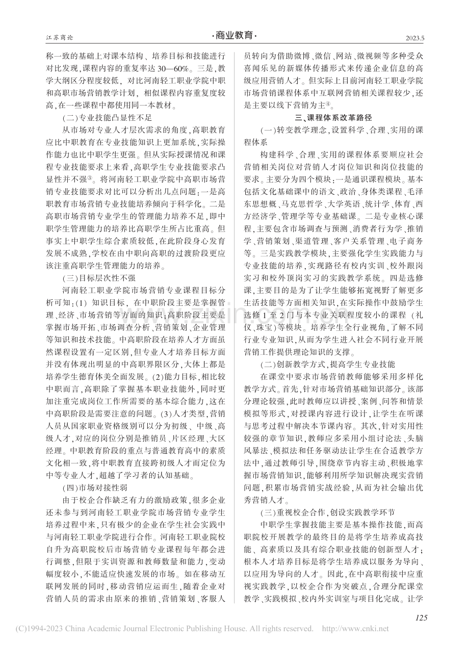 中高职衔接背景下市场营销专...——以河南轻工职业学院为例_王乐乐.pdf_第3页