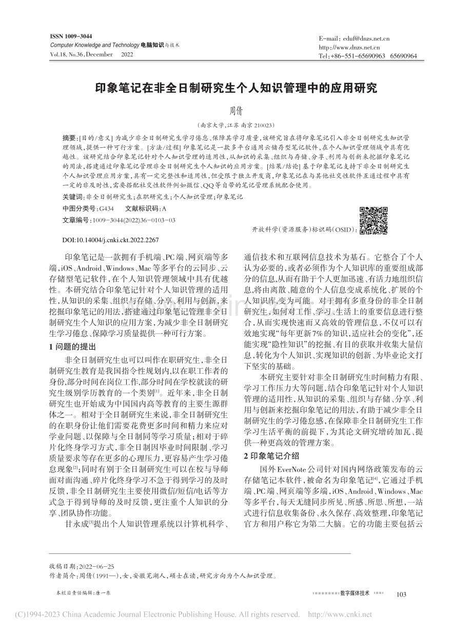 印象笔记在非全日制研究生个人知识管理中的应用研究_周倩.pdf_第1页