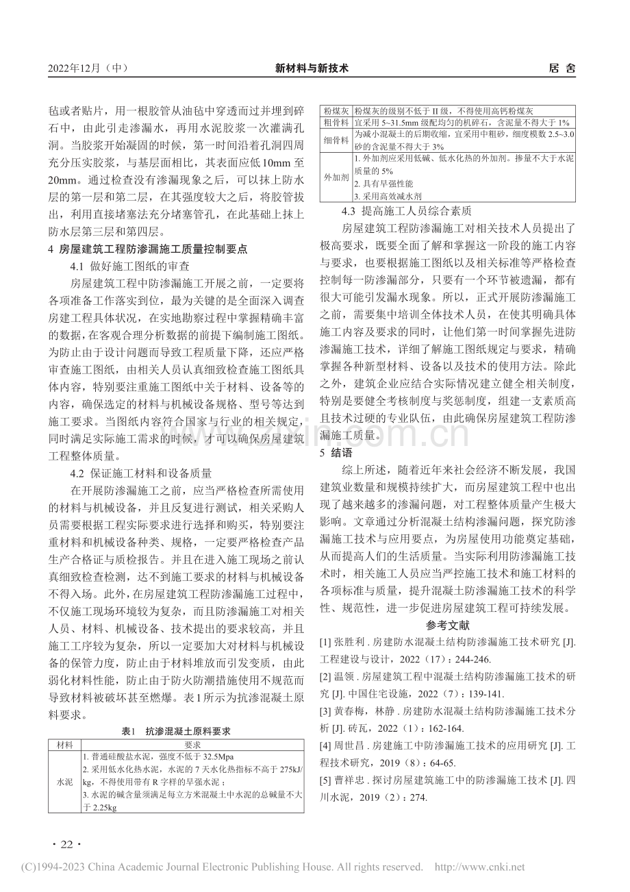 住宅房屋建筑工程中的混凝土结构防渗漏施工技术_费克先.pdf_第3页