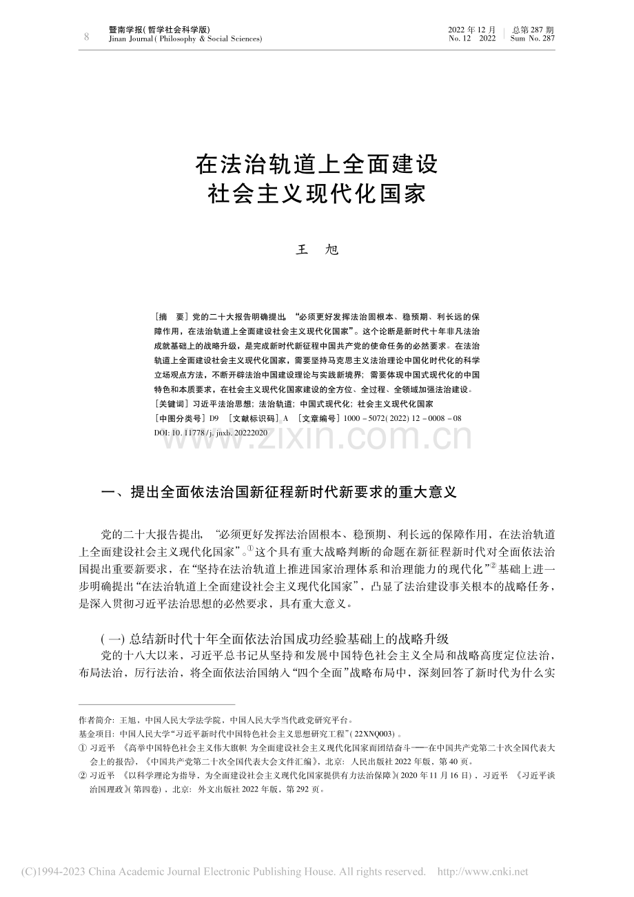 在法治轨道上全面建设社会主义现代化国家_王旭.pdf_第1页