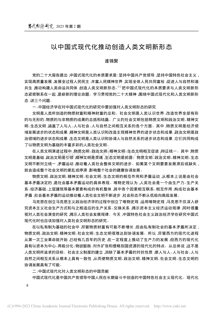 以中国式现代化推动创造人类文明新形态_逄锦聚.pdf_第1页