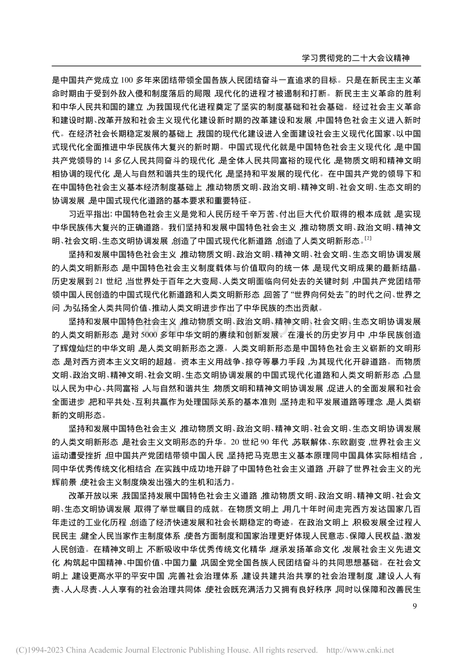 以中国式现代化推动创造人类文明新形态_逄锦聚.pdf_第2页