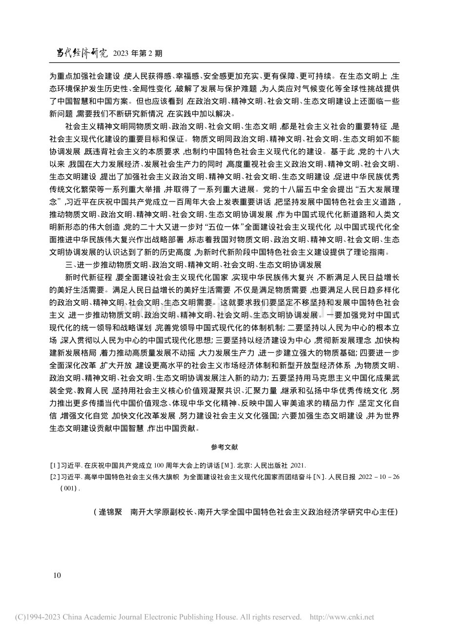 以中国式现代化推动创造人类文明新形态_逄锦聚.pdf_第3页