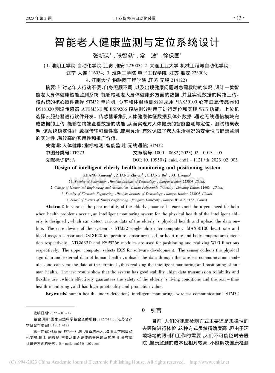 智能老人健康监测与定位系统设计_张新荣.pdf_第1页