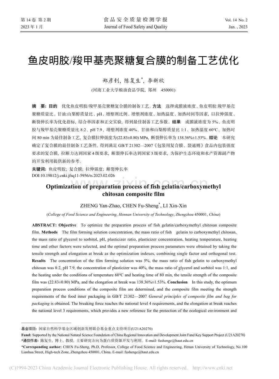 鱼皮明胶_羧甲基壳聚糖复合膜的制备工艺优化_郑彦钊.pdf_第1页