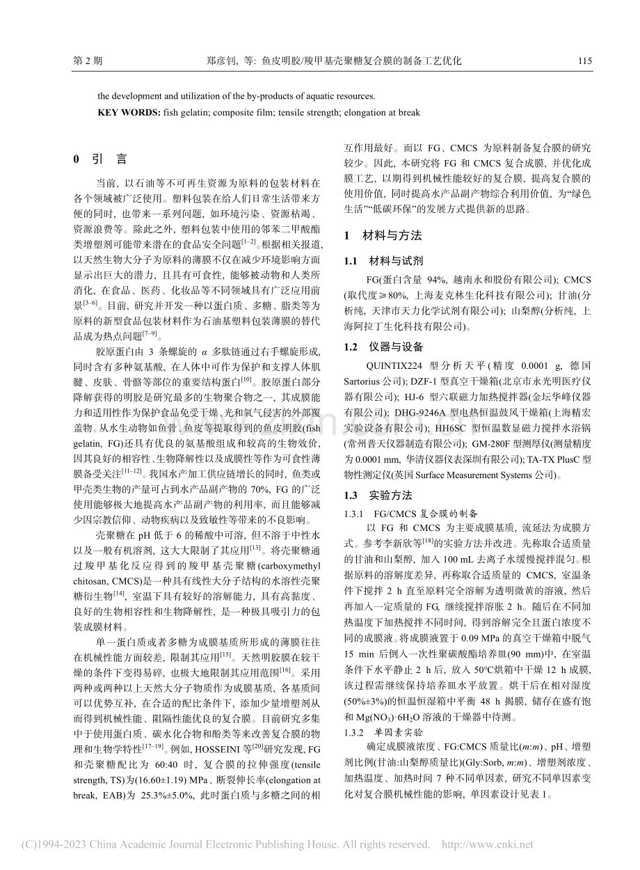 鱼皮明胶_羧甲基壳聚糖复合膜的制备工艺优化_郑彦钊.pdf_第2页