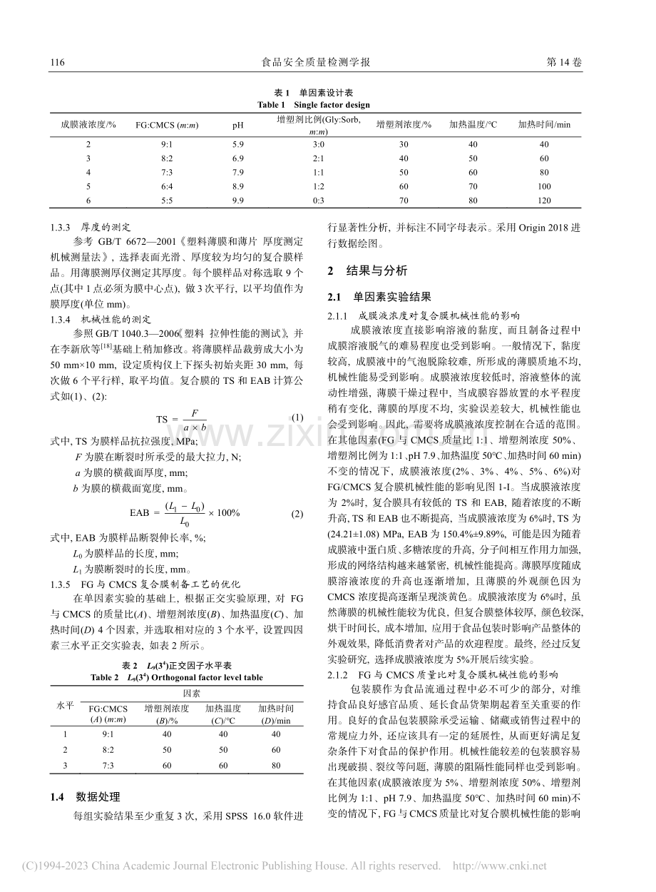 鱼皮明胶_羧甲基壳聚糖复合膜的制备工艺优化_郑彦钊.pdf_第3页