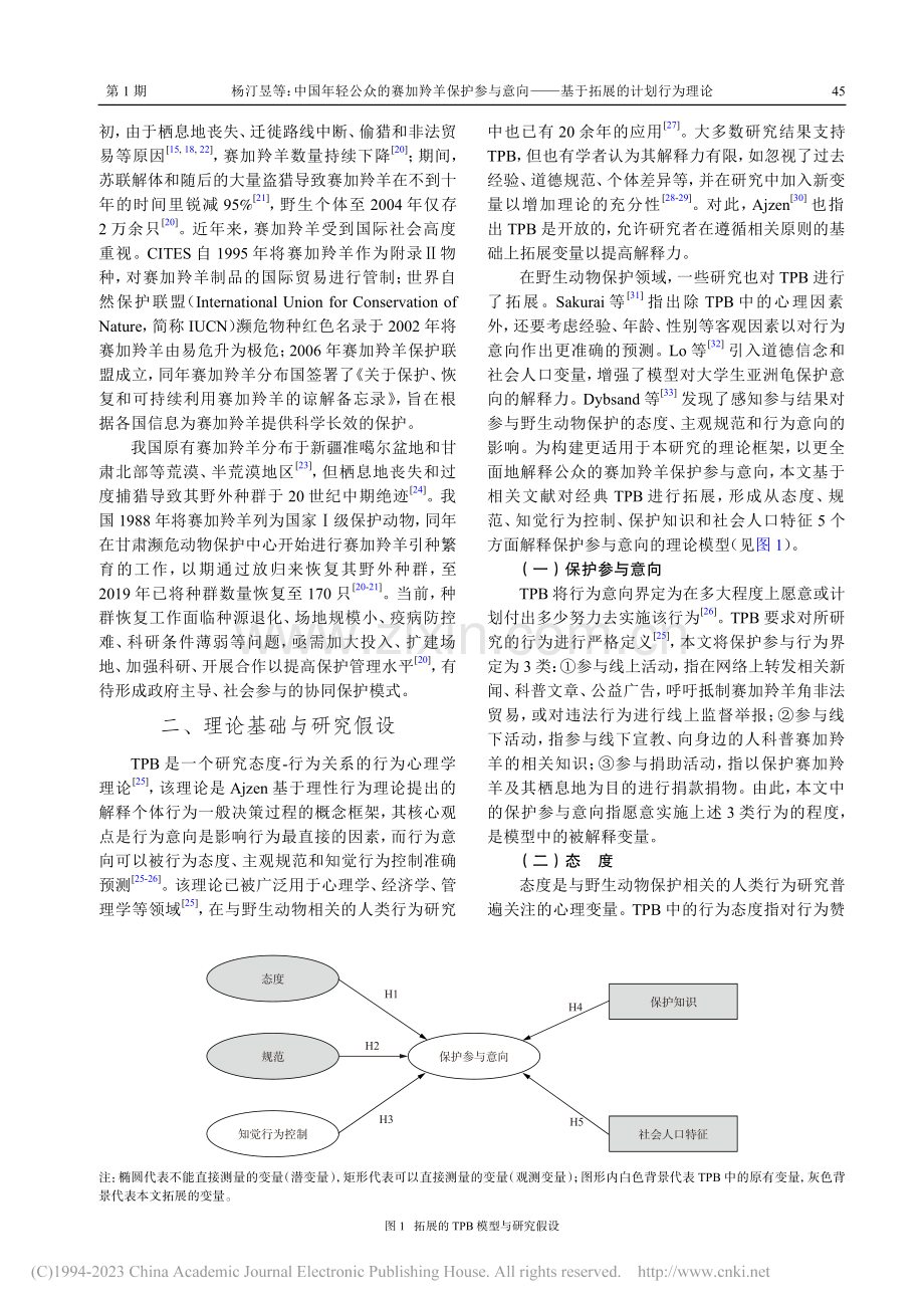 中国年轻公众的赛加羚羊保护...——基于拓展的计划行为理论_杨汀昱.pdf_第3页