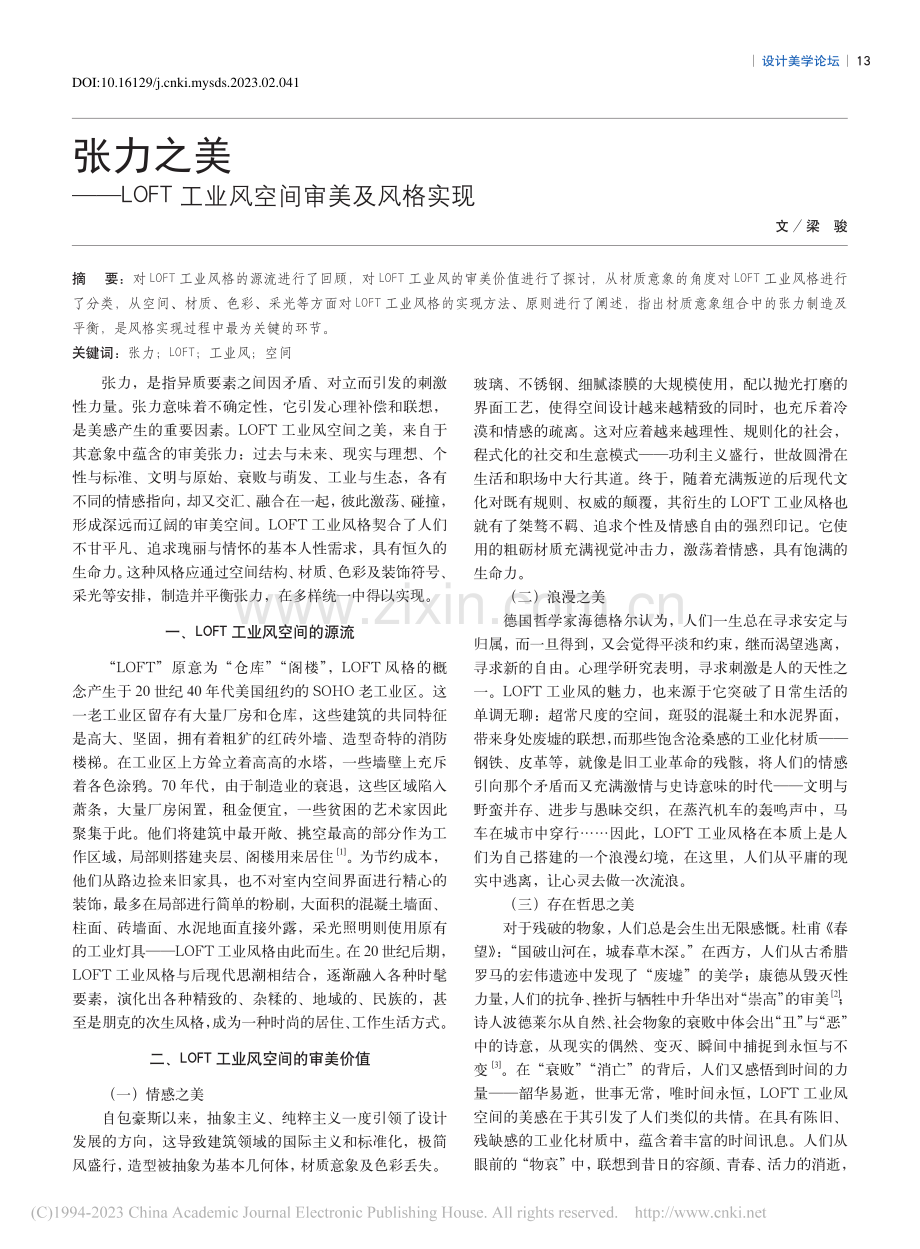 张力之美——LOFT工业风空间审美及风格实现_梁骏.pdf_第1页