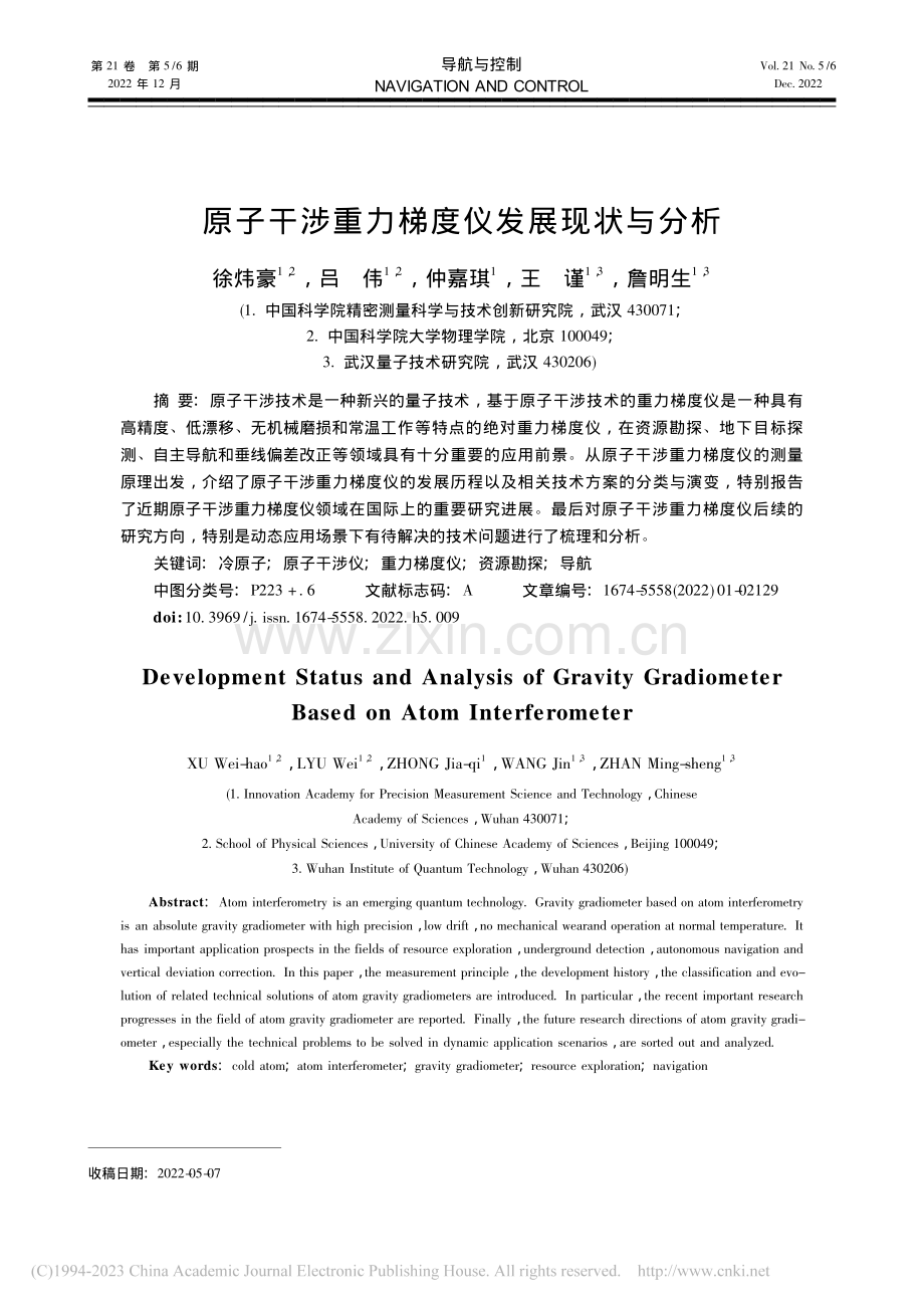 原子干涉重力梯度仪发展现状与分析_徐炜豪.pdf_第1页