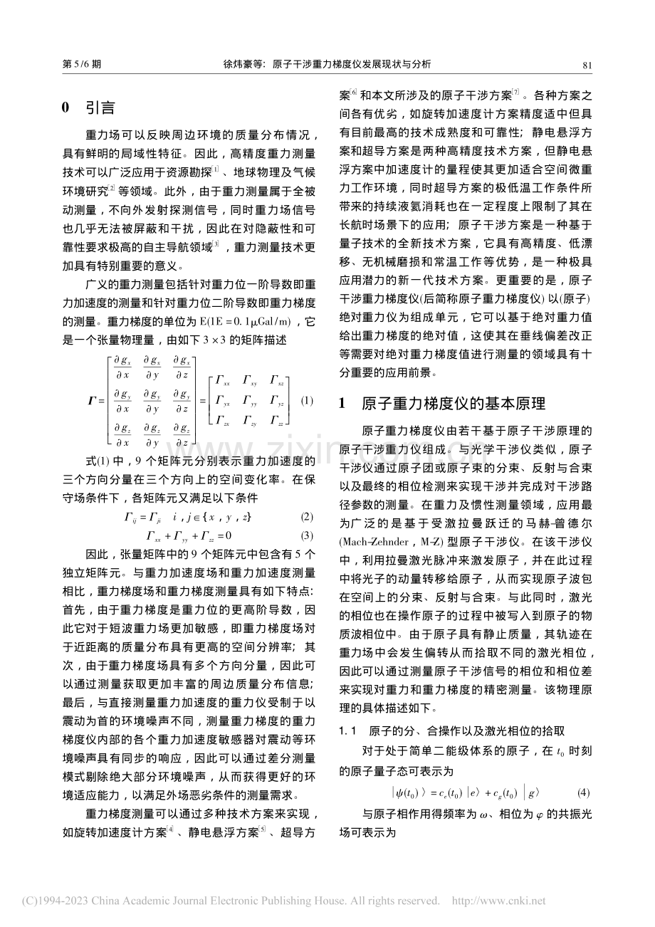 原子干涉重力梯度仪发展现状与分析_徐炜豪.pdf_第2页