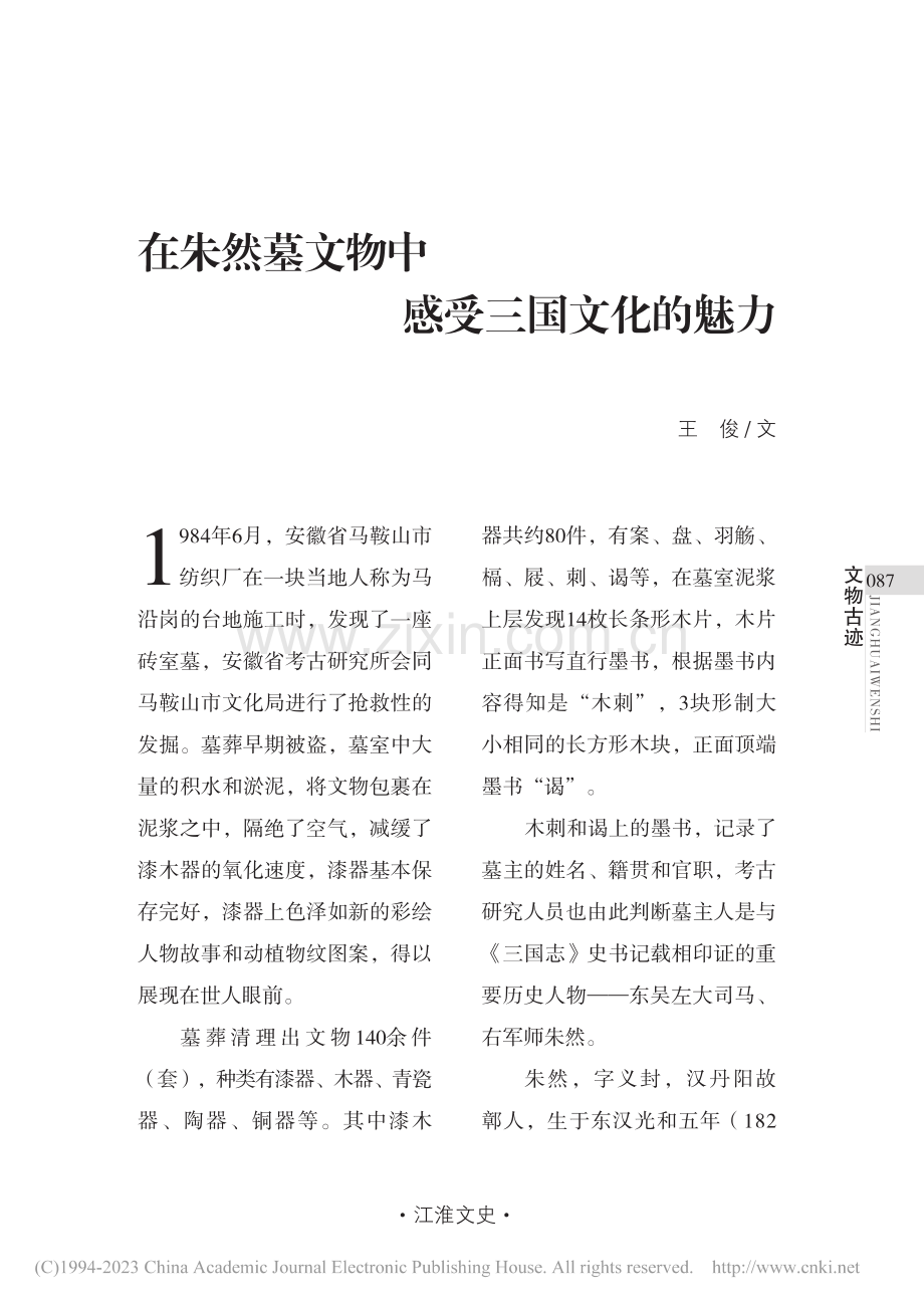 在朱然墓文物中感受三国文化的魅力_王俊.pdf_第1页