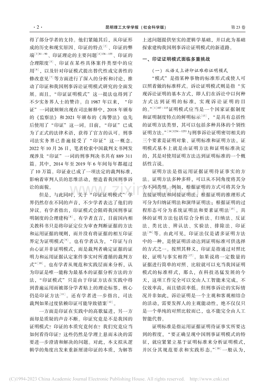 印证的逻辑本质与刑事诉讼证明模式的厘定_何永军.pdf_第2页