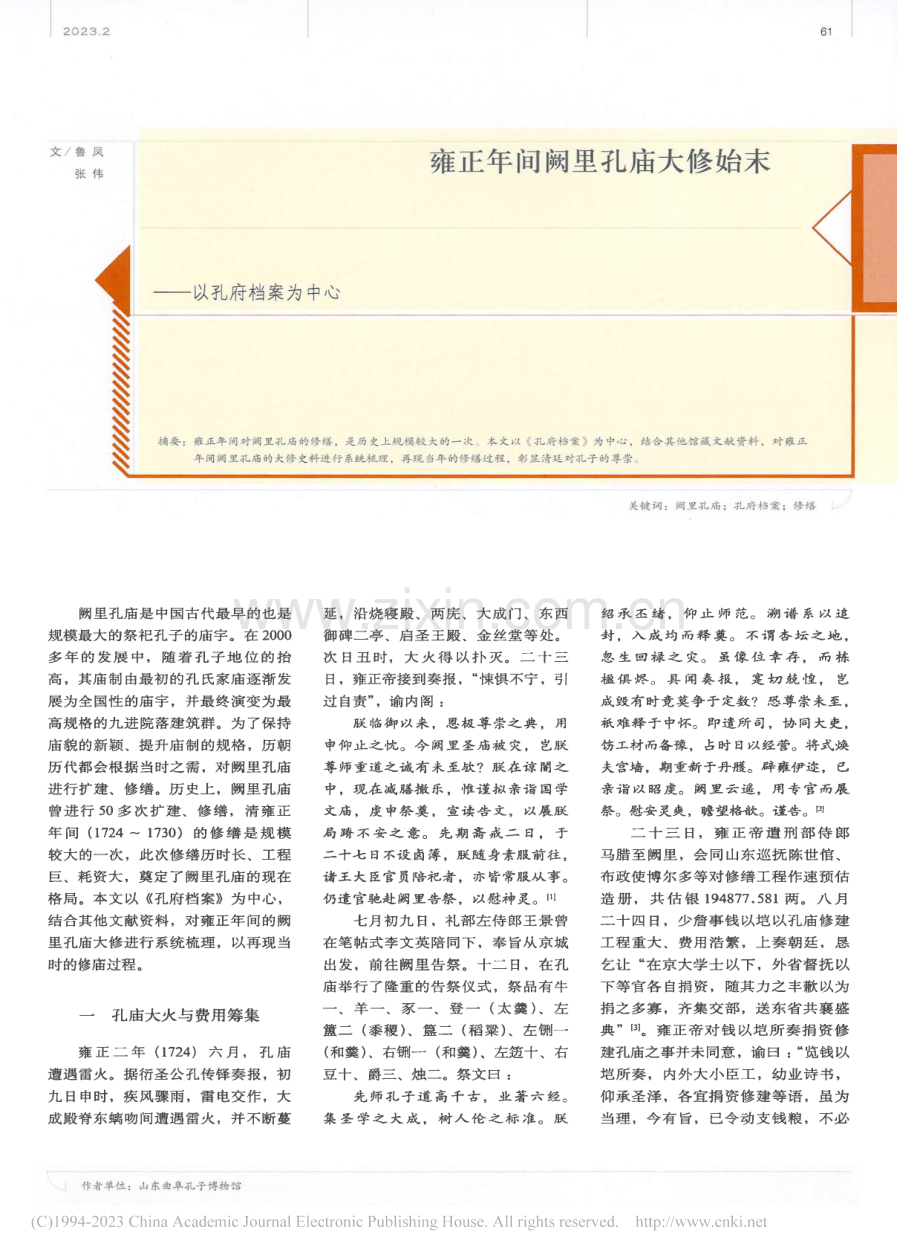 雍正年间阙里孔庙大修始末——以孔府档案为中心_鲁凤.pdf_第1页