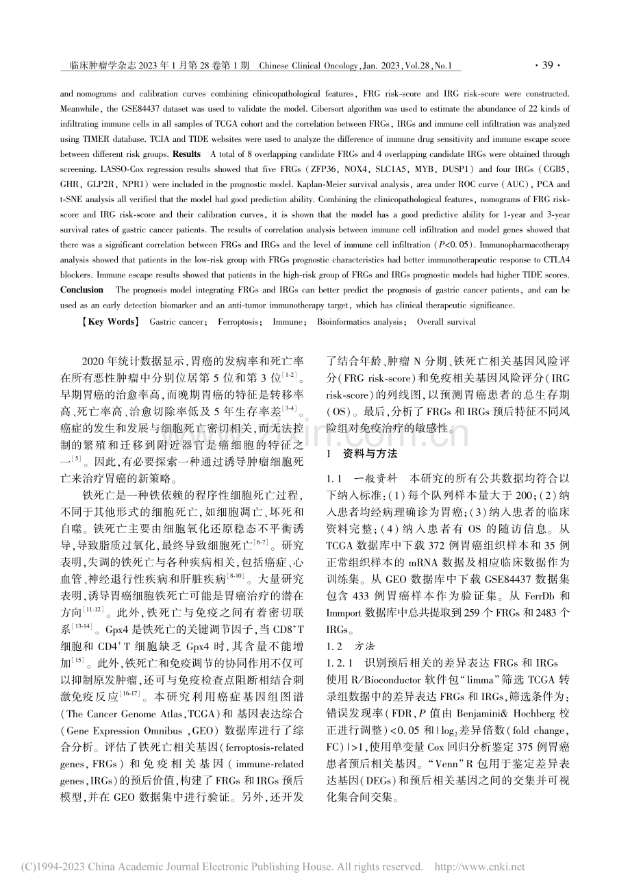 整合铁死亡和免疫相关基因建立胃癌预后风险评估模型_张玉俊.pdf_第2页