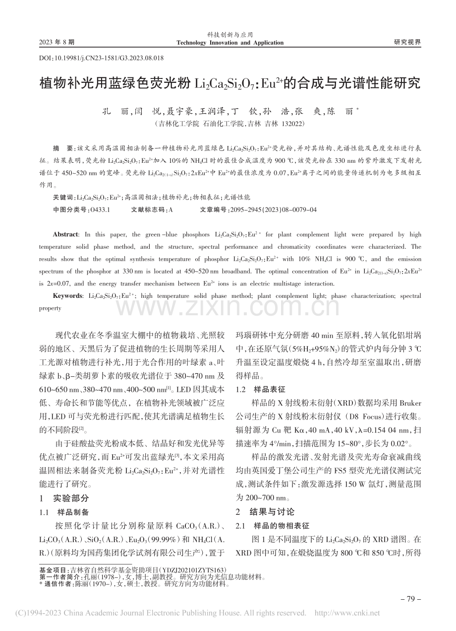 植物补光用蓝绿色荧光粉Li...2+)的合成与光谱性能研究_孔丽.pdf_第1页