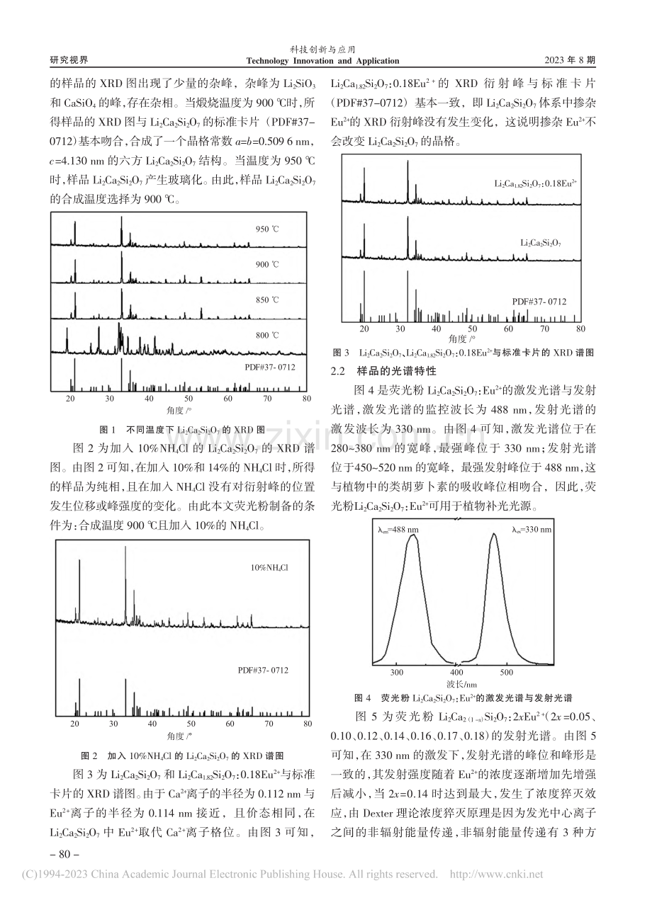 植物补光用蓝绿色荧光粉Li...2+)的合成与光谱性能研究_孔丽.pdf_第2页