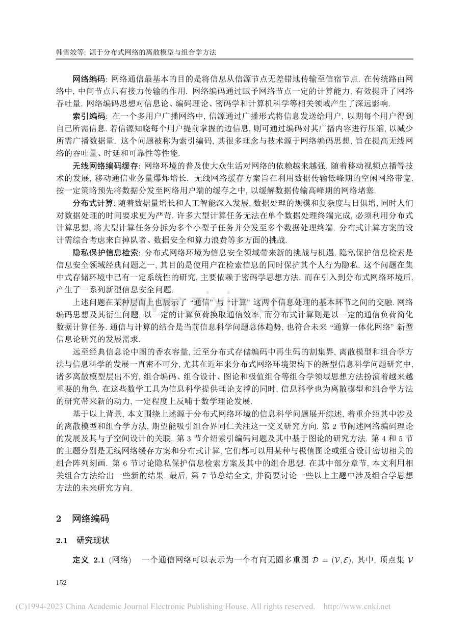 源于分布式网络的离散模型与组合学方法_韩雪姣.pdf_第2页