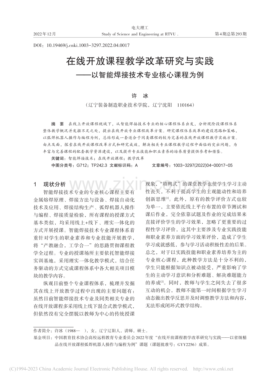 在线开放课程教学改革研究与...能焊接技术专业核心课程为例_许冰.pdf_第1页