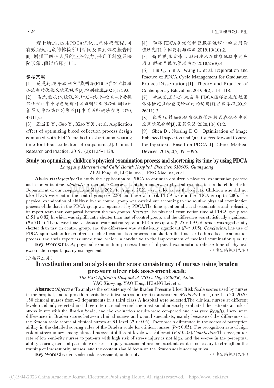 运用戴明环优化儿童体检流程及缩短体检时间的研究_翟逢娣.pdf_第3页