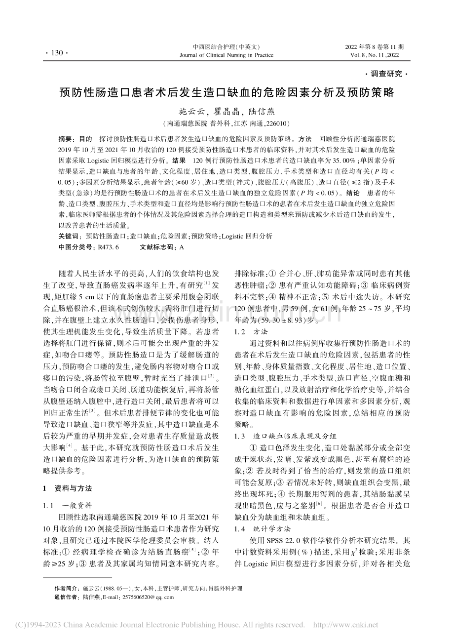 预防性肠造口患者术后发生造...血的危险因素分析及预防策略_施云云.pdf_第1页