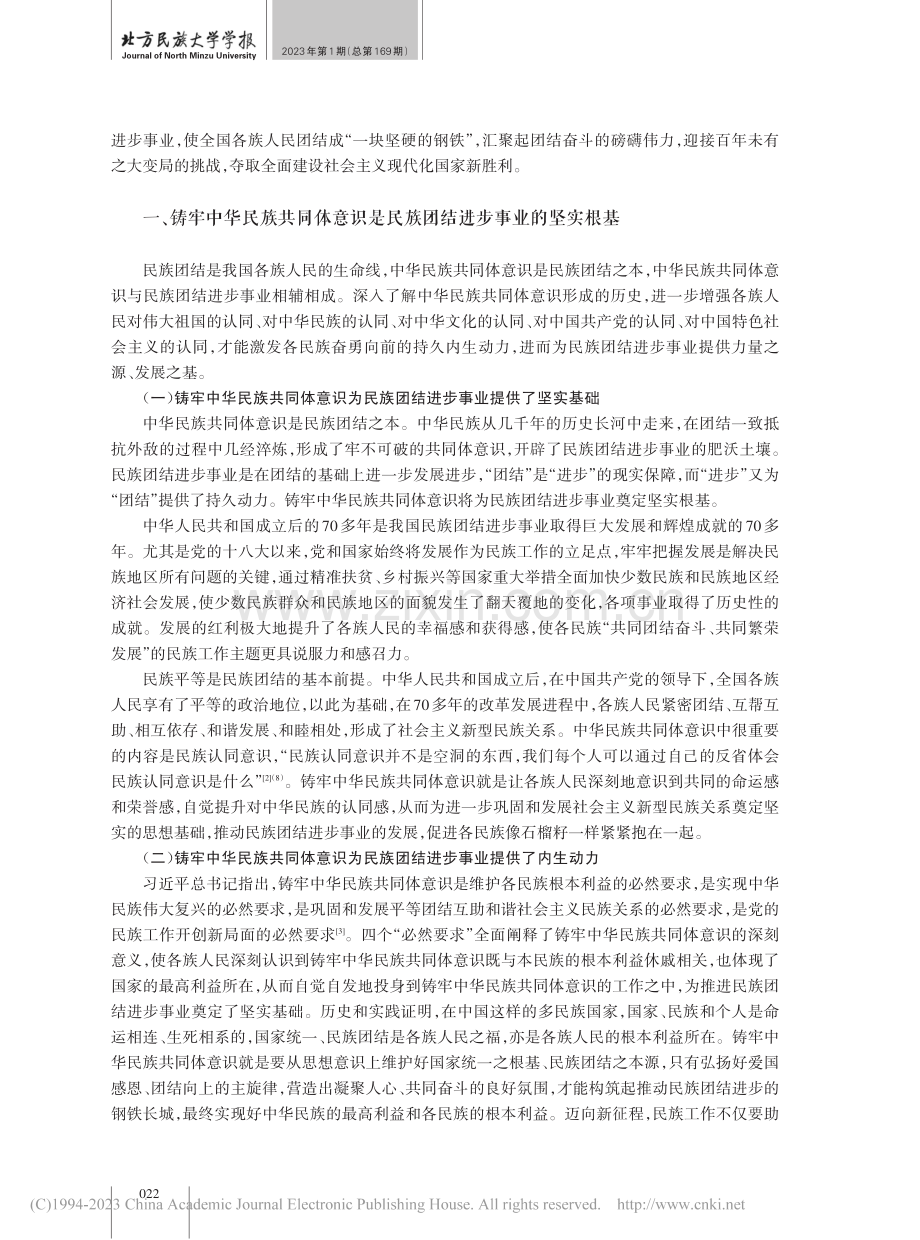 以铸牢中华民族共同体意识为...全面推进民族团结进步事业_冯雪红.pdf_第2页