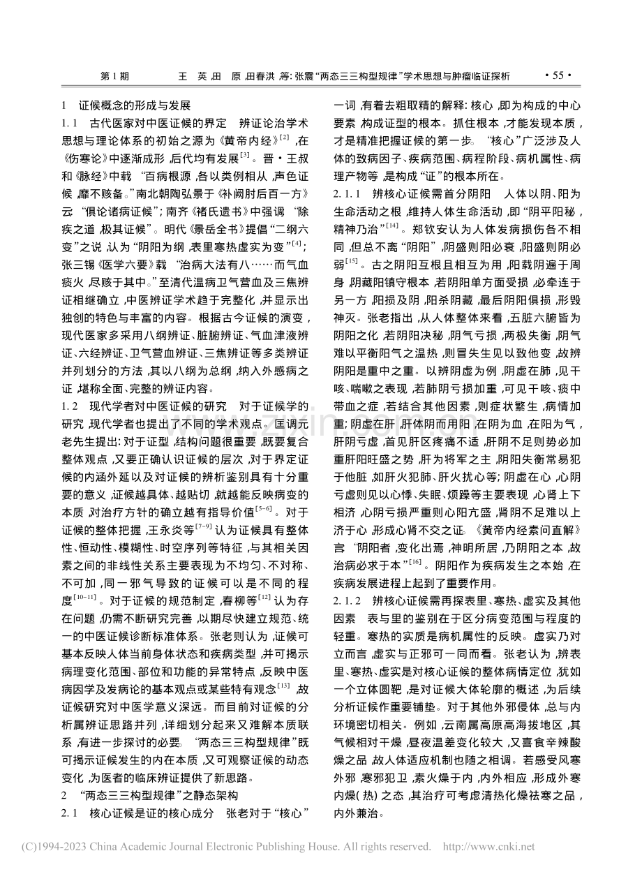 张震“两态三三构型规律”学术思想与肿瘤临证探析_王英.pdf_第2页