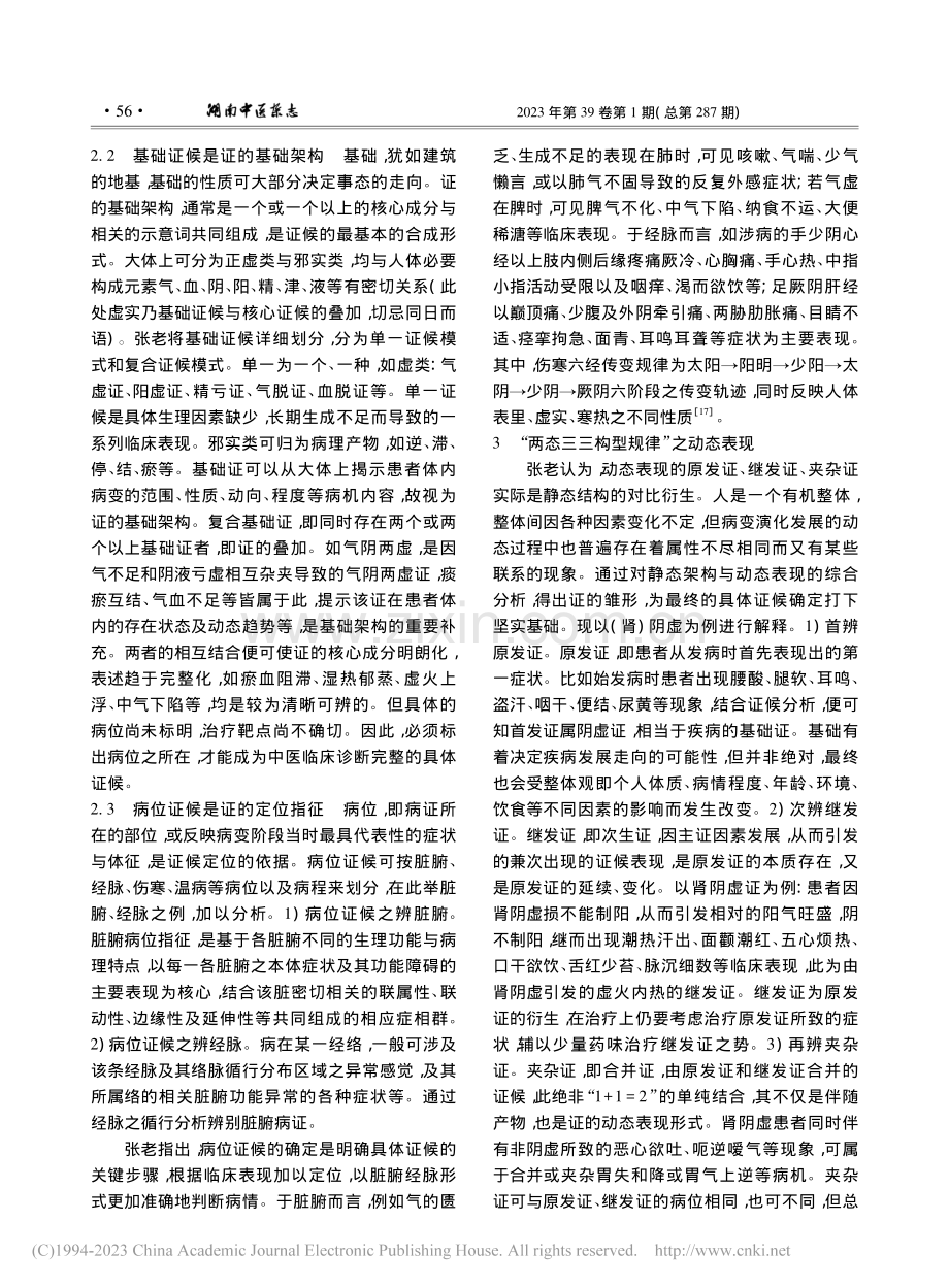 张震“两态三三构型规律”学术思想与肿瘤临证探析_王英.pdf_第3页