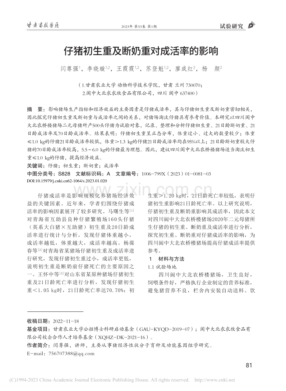 仔猪初生重及断奶重对成活率的影响_闫尊强.pdf_第1页