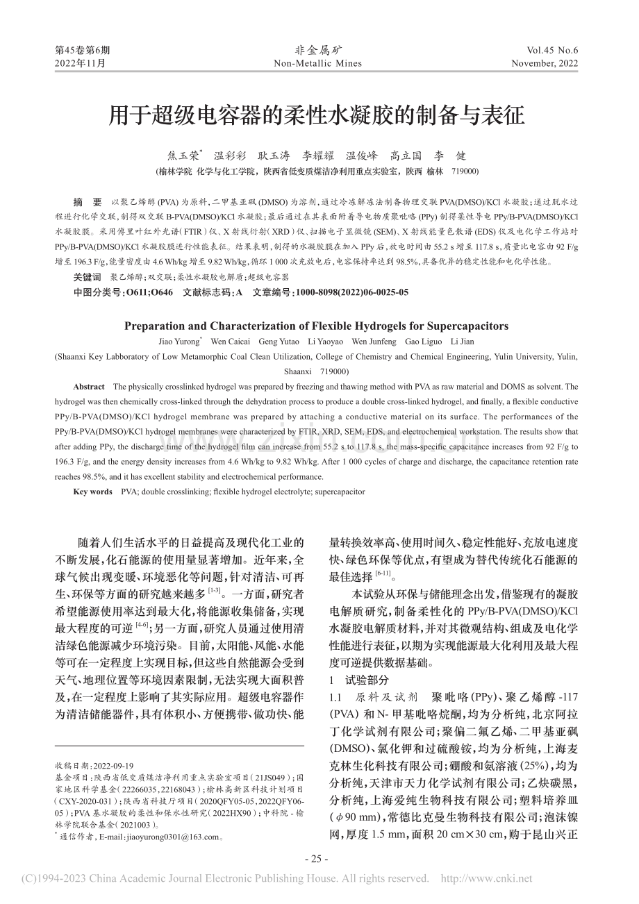 用于超级电容器的柔性水凝胶的制备与表征_焦玉荣.pdf_第1页