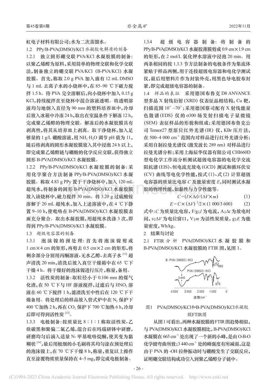 用于超级电容器的柔性水凝胶的制备与表征_焦玉荣.pdf_第2页