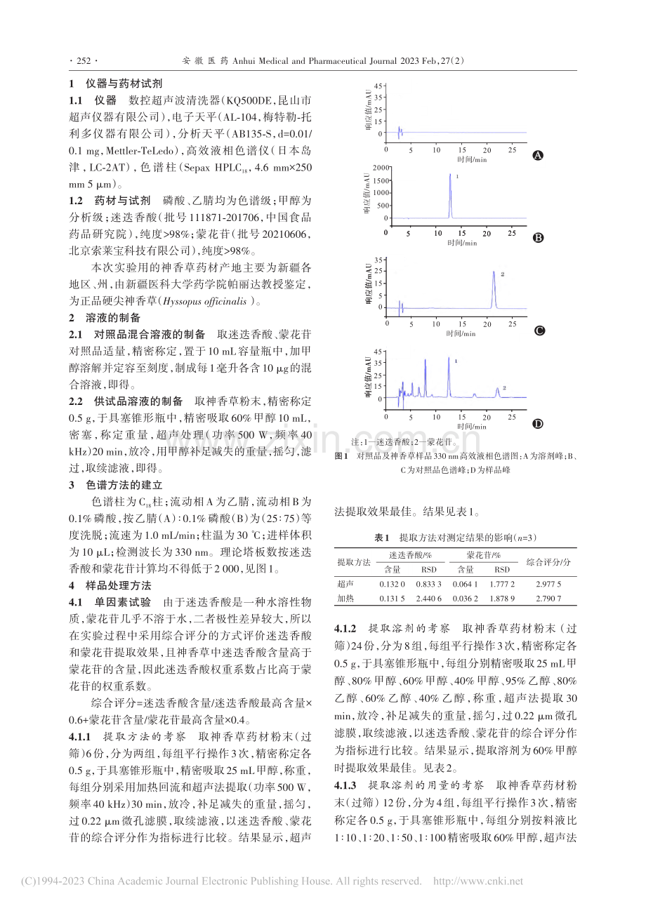 正交试验优化神香草中的迷迭香酸和蒙花苷提取工艺_韩雪.pdf_第2页