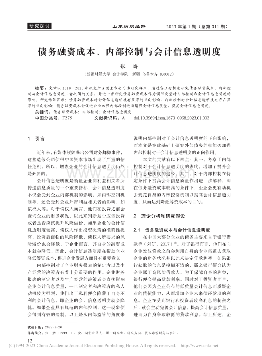 债务融资成本、内部控制与会计信息透明度_张娇.pdf_第1页