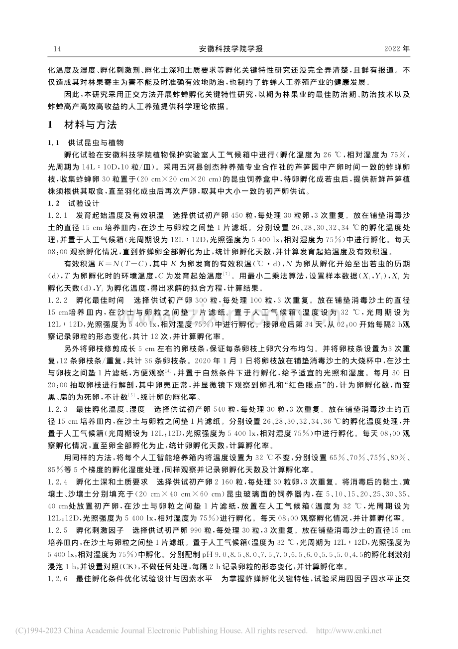 蚱蝉孵化特性研究_黄保宏.pdf_第2页