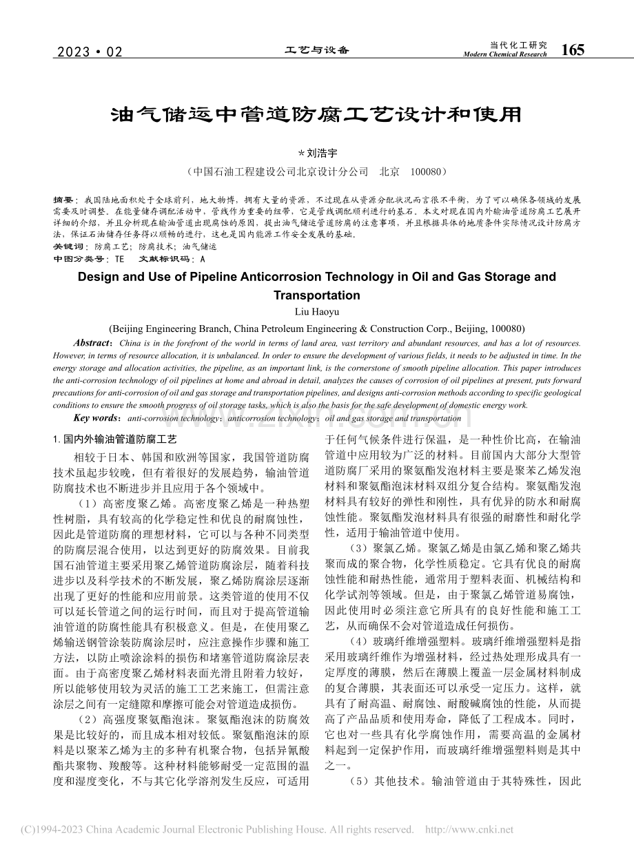 油气储运中管道防腐工艺设计和使用_刘浩宇.pdf_第1页