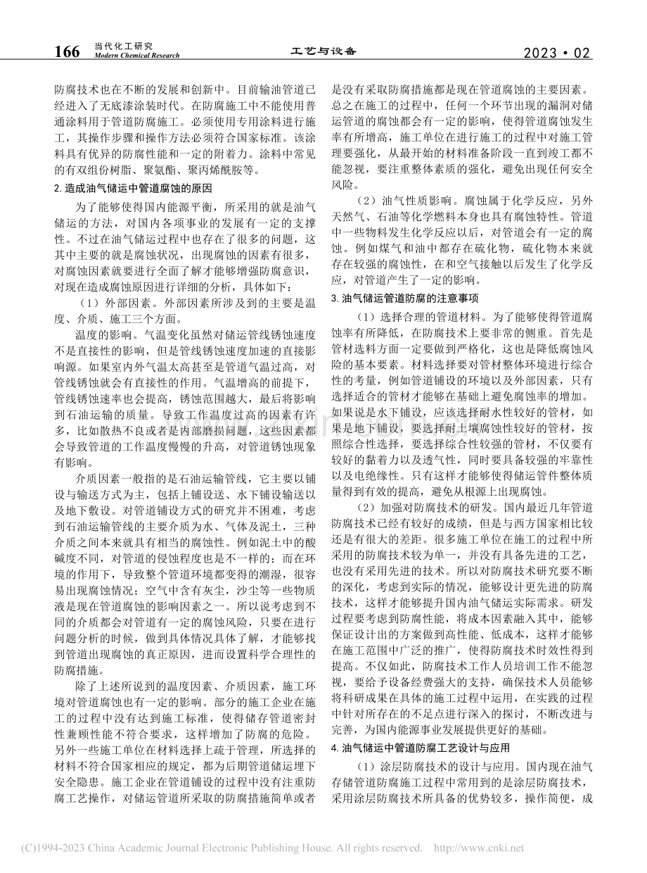 油气储运中管道防腐工艺设计和使用_刘浩宇.pdf_第2页