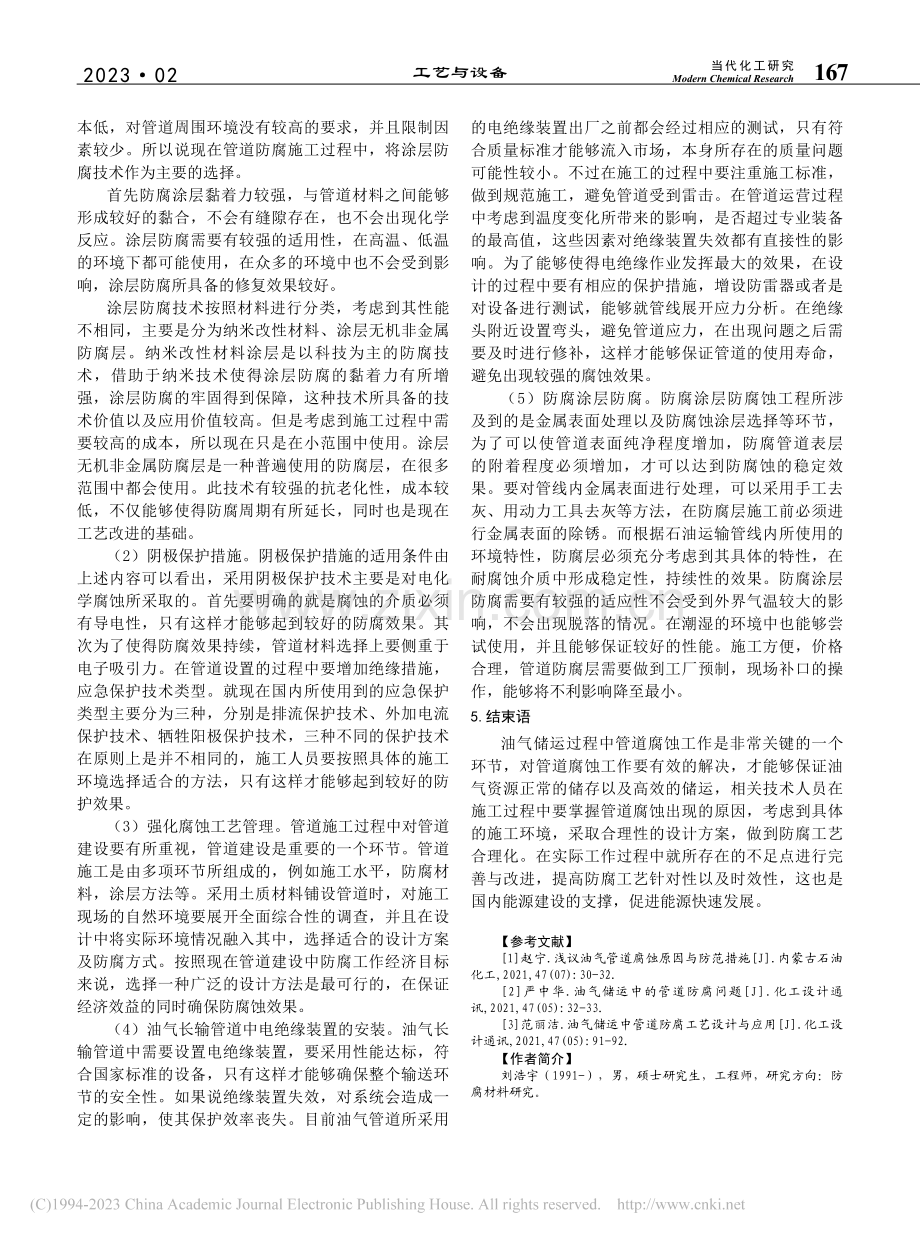 油气储运中管道防腐工艺设计和使用_刘浩宇.pdf_第3页