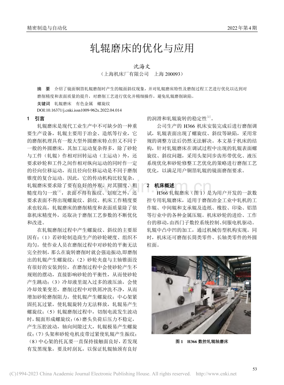 轧辊磨床的优化与应用_沈海文.pdf_第1页