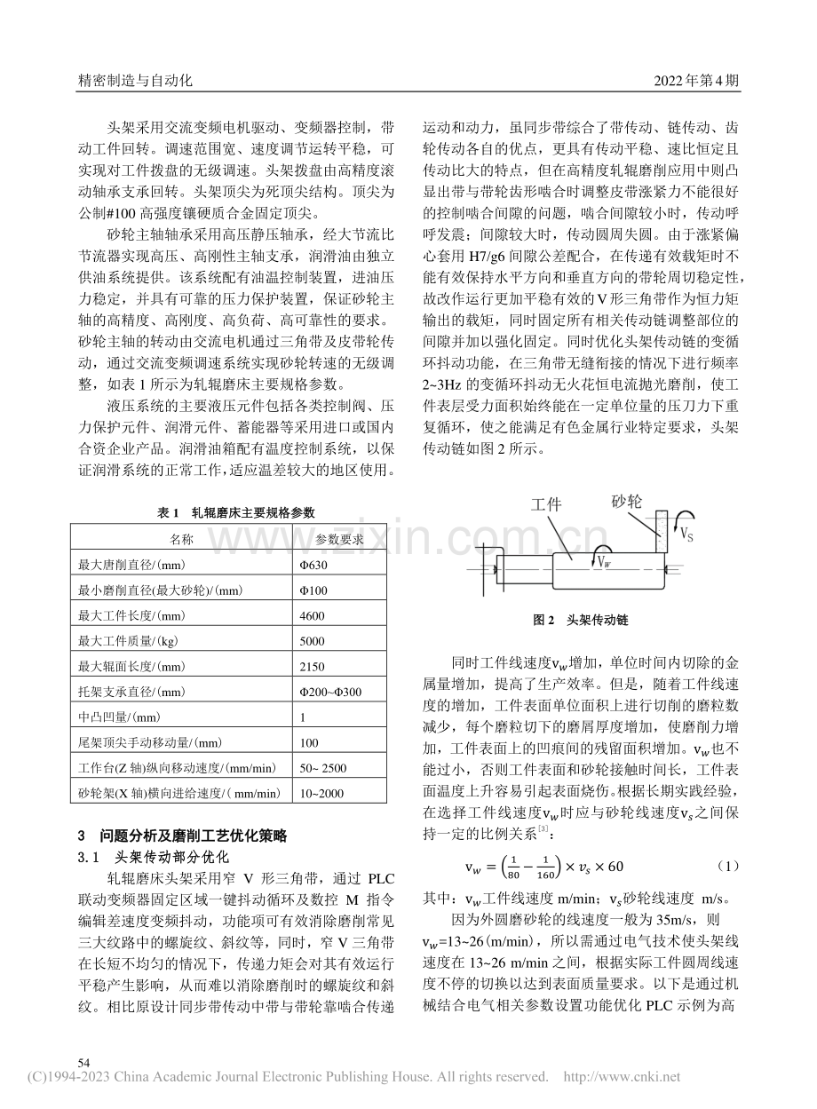 轧辊磨床的优化与应用_沈海文.pdf_第2页