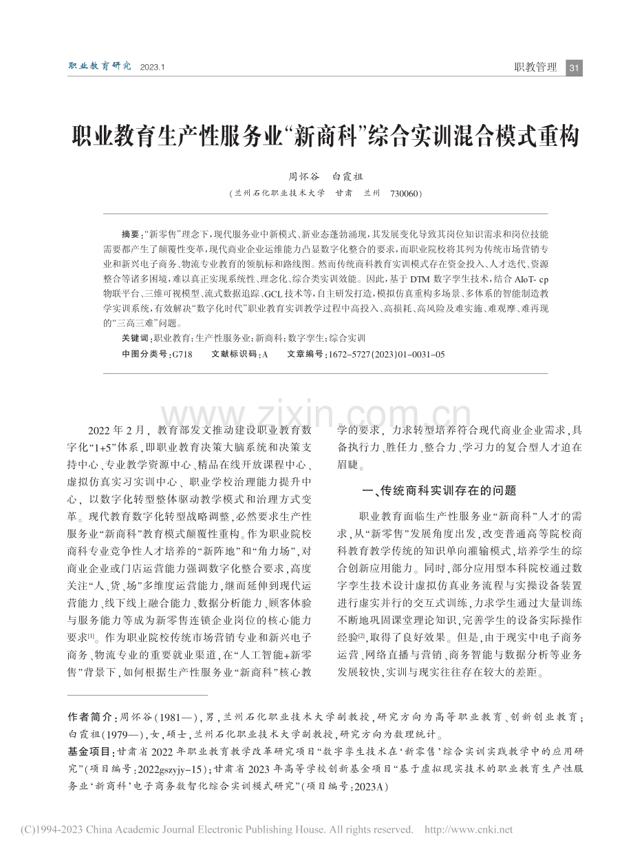 职业教育生产性服务业“新商科”综合实训混合模式重构_周怀谷.pdf_第1页